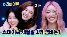막내 재이의 속마음을 맞춰라! 재잘알 모먼트로 스테이씨 단합♥