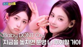 Baby DONT Cry(베이비돈크라이)의 ＜지금을 놓치면 분명 너 후회할 거야＞♬