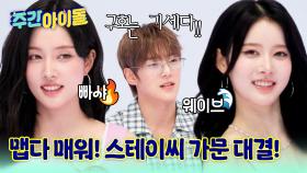 스테이씨 가문 매운 대결?! 빠샤 VS 웨이브! 과연 여름 필수템의 주인공은~?