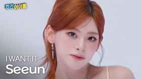 [주간아 직캠] STAYC Seeun - I WANT IT (스테이씨 세은 - 아이 원트 잇) l #주간아이돌 l EP.704