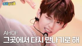 아홉(AHOF)의 ＜그곳에서 다시 만나기로 해＞♬