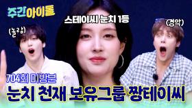 [주간아 미방분] 속아도 귀엽고, 안 속아도 멋진 짱테이씨💘