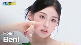 [주간아 직캠] Baby DONT Cry Beni - F Girl (베이비돈크라이 베니 - 에프 걸) l #주간아이돌 l EP.703