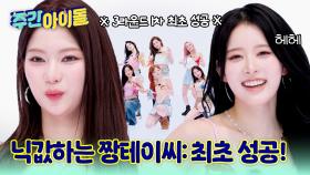 ※3라운드 1차 최초 성공※ 짱테이씨가 짱테이씨 했다... 고 밖에