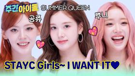 퀸 짱테이씨의 귀환! STAYC Girls~ I WANT IT♥