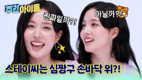 스테이씨는 심짱구 손바닥 위에 있다?! 빠샤팀 반칙왕은 윤일까?