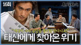 [#옛드][#영웅시대] 16회 | 자동차 수리 공장 통폐합 명령과 징용 영장으로 차인표에게 닥친 위기😱 MBC040824방송