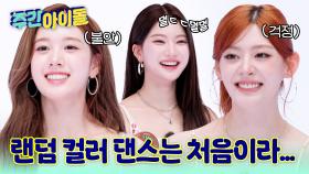 시작부터 남다른 기세 랜플 경력직 스테이씨★ 그러나. 처음 보는 컬러 앞에서 무너지다?!
