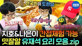 [엠뚜루마뚜루] 오늘 점심은 전남친 토스트 대신 도련님 샌드위치 어떠세요? 유재석의 정성 가득(?) 요리 밥상 모음.zip | #놀뭐 #유재석 #라면 MBC230513방송