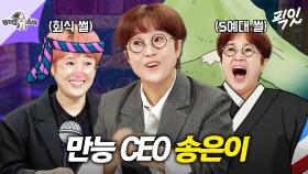 [픽잇] 본업도 사업도 성공한 100억(?) CEO 송은이의 ESTJ 모먼트 모음.zip MBC140409방송 #라스 #송은이