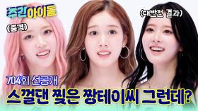 [주간아 선공개] 짱테이씨 스컬댄 찢는 중💥