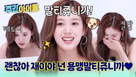 테토녀 재이 등장ㄷㄷ 괜찮아 넌 용맹말티쥬니까♥
