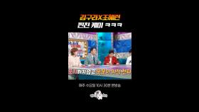 둘이 진짜 안 맞는 거 같은데 진짜 잘 맞음 #라디오스타