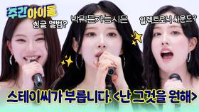박뭐든가능시은 등판! 스테이씨가 부릅니다. ＜난 그것을 원해＞