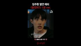 임주환 열연 에피 ＜들켰어?＞ 1분 ver. #심야괴담회