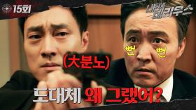 [#옛드][#내뒤에테리우스] 15회 | 국정원 내부 스파이?🫢 임세미마저 교통사고로 죽이려 하자 엄효섭을 찾아가 총 겨눈 소지섭☄️ 밝혀진 그날의 진실.. MBC181114방송