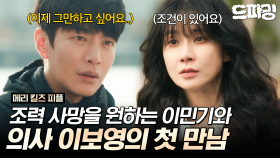 [드파밍] 1회 하이라이트 | 고통을 끝내고 싶은 시한부 환자 이민기와 조력 사망을 돕는 의사 이보영의 첫 만남 #메리킬즈피플 MBC250801방송