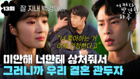 [#옛드][#어쩌다발견한하루] 13회 | 곧 죽을 걸 알게 된 김혜윤은 이재욱에게 이별을 선언하는데... 뒤늦게 마음을 고백하는 이재욱💦 MBC191113방송