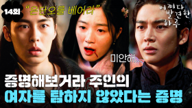 [#옛드][#어쩌다발견한하루] 14회 | 그때도, 지금도 죽을 수밖에 없는 운명인 걸까..? 이전 이야기 속 얽힌 운명의 진실이 밝혀지는데... MBC191114방송