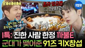 [엠뚜루마뚜루] 눈치 보던 내향인 이창섭 어디 감? 함께 있으면 세상 깨발랄해지는 91동갑 전우즈🪖 키X창섭 모음.zip | #키 #창섭 MBC230721방송