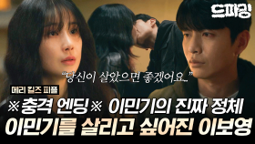 [드파밍] 2회 하이라이트|※스포 포함※＂당신이 살았으면 좋겠어요..＂ 시한부 환자 이민기를 살리고 싶어진 이보영 그리고 이민기의 진짜 정체?🫨#메리킬즈피플 MBC250802방