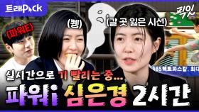 [픽잇] 11년 만에 예능 봉인 해제! 근데 나오자마자 기 빨려함ㅋㅋㅋ 유재석의 NEW 애착동생 심은경 2시간 모음.zip MBC250215방송 #놀뭐 #써니 #심은경