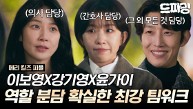 [드파밍] 2회 하이라이트 | 역할 분담 확실한(?) 이보영 X 강기영 X 윤가이 최고의 팀워크 #메리킬즈피플 MBC250802방송