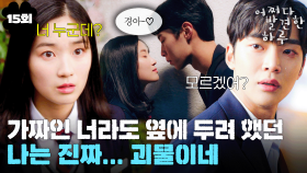 [#옛드][#어쩌다발견한하루] 15회 | 단오가 하루를 알아보지 못 한다😥 다시 알콩달콩한 사이로 돌아간 김혜윤과 이재욱⁉️ MBC191120방송