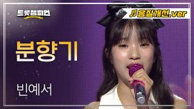 [음질개선] 빈예서 - 분향기 l 트롯챔피언 l EP.63