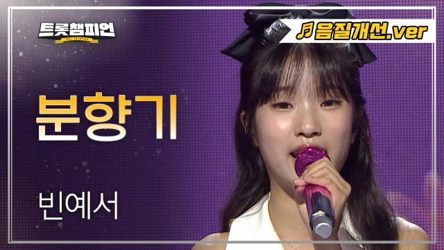[음질개선] 빈예서 - 분향기 l 트롯챔피언 l EP.63