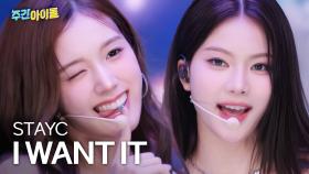 STAYC(스테이씨)의 ＜I WANT IT＞♬