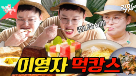 [픽잇] 보양식의 축복이 끝이 없네ㄷㄷ 더워서 집 나간 입맛도 돌아오는 먹교수 이영자의 여름 반캉스 MBC220730방송 #전지적참견시점 #이영자