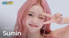 [주간아 직캠] STAYC Sumin - I WANT IT (스테이씨 수민 - 아이 원트 잇) l #주간아이돌 l EP.704