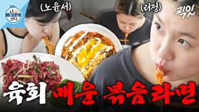 [픽잇] MZ 사이에 난리 난 그 조합. 리정 취향 저격한 노윤서 표 육회 매운 볶음라면 MBC250801방송 #나혼산 #리정 #노윤서