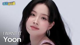 [주간아 직캠] STAYC Yoon - I WANT IT (스테이씨 윤 - 아이 원트 잇) l #주간아이돌 l EP.704