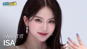 [주간아 직캠] STAYC ISA - I WANT IT (스테이씨 아이사 - 아이 원트 잇) l #주간아이돌 l EP.704