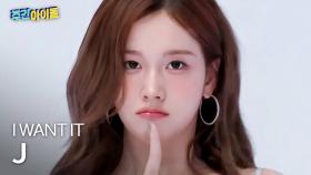 [주간아 직캠] STAYC J - I WANT IT (스테이씨 재이 - 아이 원트 잇) l #주간아이돌 l EP.704