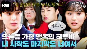 [#옛드][#어쩌다발견한하루] 16회 | 하루의 존재가 점점 흐려진다...😭 김혜윤x이재욱x로운, 세 사람의 운명은 어떻게 끝날까?📕 MBC191121방송