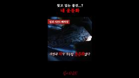 찾고 있는 물건...? 내 운동화 #심야괴담회