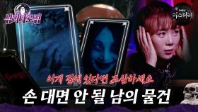 [#심괴타로집] 이게 집에 있다면 조심하세요 손 대면 안 될 남의 물건 #심야괴담회 #심괴 #midnight #horrorstory MBC210326방송