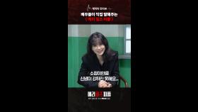캐릭터 인터뷰, MBC 250808 방송