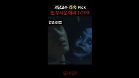 괴담고수 김숙 Pick 찐 무서운 에피 TOP3 #심야괴담회