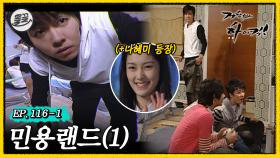 [올끌][거침킥] 하루 동안 민용이 방에 드나든 사람은 총 몇 명일까요? 🎡민용랜드 1탄🎡| 거침없이하이킥 MBC070426방송