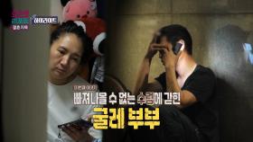 [하이라이트] 돈 문제로 시작된 균열이 여러 갈등으로 번진 '굴레 부부', MBC 250721 방송