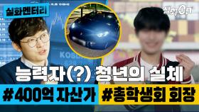 [실화멘터리] 능력자(?) 청년의 실체 #400억 자산가 #총학생회 회장 #실화탐사대 #실화On MBC190515방송