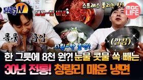 [#퇴근후N] 한 그릇에 8천 원?! 눈물 콧물 쏙 빼는 30년 전통! 청량리 매운 냉면 #MBCLIFE MBC250708방송
