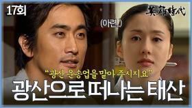 [#옛드][#영웅시대] 17회 | 강영감의 도움으로 광산 운송업을 맡게 된 차인표👷가족들과 황해도로 떠나게 되는데⛰️ MBC040830방송