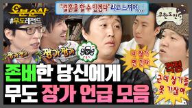 [오분순삭] 🎉경 존버당 축🎉 안 봐도 정준하 지분율 99.9%ㅋㅋㅋㅋ 사실상 쩌리짱 극딜 모음인 무도 장가 언급 모음.zip | 무한도전⏱오분순삭 MBC060527방송