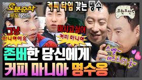 [오분순삭] 🎉경 존버당 축🎉 박명수 = 자칭 커피 마니아☕ 믹스부터 원두까지 장르를 가리지 않는 명수옹의 커피 사랑ㅋㅋㅋ | 무한도전⏱오분순삭 MBC061202방송