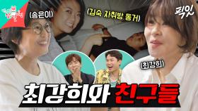 [픽잇] 최강희 피셜 이상한(?) 사람들만 모여있던 그 시절 당산동 김숙 자취방ㅋㅋㅋ MBC250802방송 #전지적참견시점 #최강희 #송은이